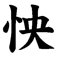 漢字「怏」の筆順(書き順)解説アニメーション