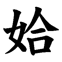 漢字「姶」の筆順(書き順)解説アニメーション