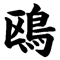 漢字「鴎」の筆順(書き順)解説アニメーション