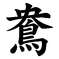 漢字「鴦」の筆順(書き順)解説アニメーション
