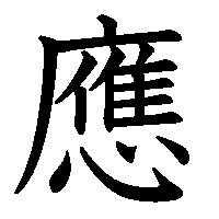 漢字「應」の筆順(書き順)解説アニメーション