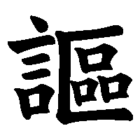 漢字「謳」の筆順(書き順)解説アニメーション