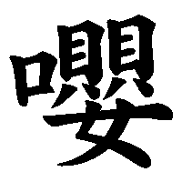 漢字「嚶」の筆順(書き順)解説アニメーション