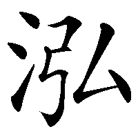 漢字「泓」の筆順(書き順)解説アニメーション