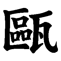 漢字「甌」の筆順(書き順)解説アニメーション