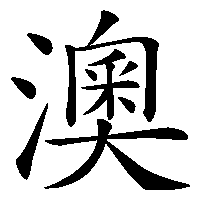 漢字「澳」の筆順(書き順)解説アニメーション