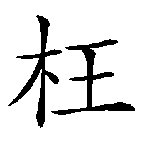 漢字「枉」の筆順(書き順)解説アニメーション