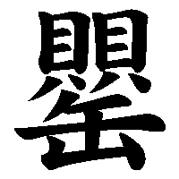 漢字「罌」の筆順(書き順)解説アニメーション