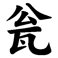漢字「瓮」の筆順(書き順)解説アニメーション