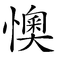 漢字「懊」の筆順(書き順)解説アニメーション
