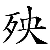 漢字「殃」の筆順(書き順)解説アニメーション