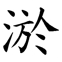漢字「淤」の筆順(書き順)解説アニメーション