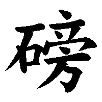 漢字「磅」の筆順(書き順)解説アニメーション