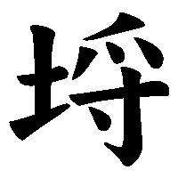 漢字「埒」の筆順(書き順)解説アニメーション