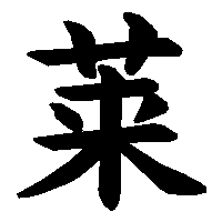 漢字「莱」の筆順(書き順)解説アニメーション