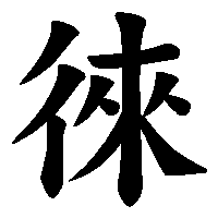 漢字「徠」の筆順(書き順)解説アニメーション