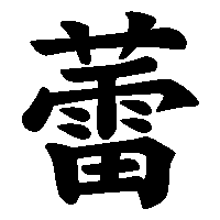 漢字「蕾」の筆順(書き順)解説アニメーション