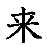 漢字「来」の筆順(書き順)解説アニメーション
