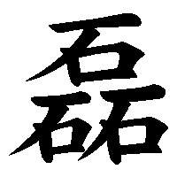 漢字「磊」の筆順(書き順)解説アニメーション