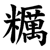 漢字「糲」の筆順(書き順)解説アニメーション
