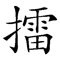漢字「擂」の筆順(書き順)解説アニメーション