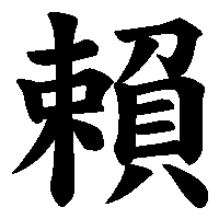 漢字「賴」の筆順(書き順)解説アニメーション