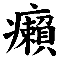 漢字「癩」の筆順(書き順)解説アニメーション