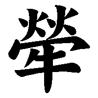 漢字「犖」の筆順(書き順)解説アニメーション