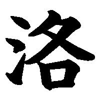 漢字「洛」の筆順(書き順)解説アニメーション