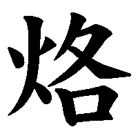 漢字「烙」の筆順(書き順)解説アニメーション