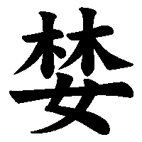 漢字「婪」の筆順(書き順)解説アニメーション