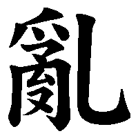 漢字「亂」の筆順(書き順)解説アニメーション