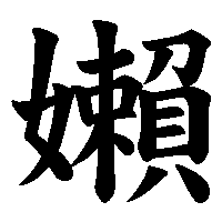 漢字「嬾」の筆順(書き順)解説アニメーション