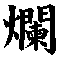 漢字「爛」の筆順(書き順)解説アニメーション
