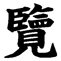 漢字「覽」の筆順(書き順)解説アニメーション