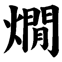 漢字「燗」の筆順(書き順)解説アニメーション