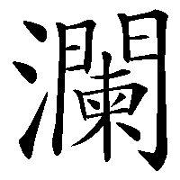 漢字「瀾」の筆順(書き順)解説アニメーション