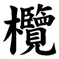 漢字「欖」の筆順(書き順)解説アニメーション