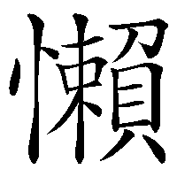 漢字「懶」の筆順(書き順)解説アニメーション