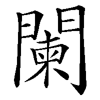 漢字「闌」の筆順(書き順)解説アニメーション