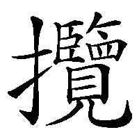 漢字「攬」の筆順(書き順)解説アニメーション