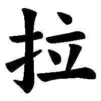 漢字「拉」の筆順(書き順)解説アニメーション