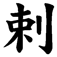 漢字「剌」の筆順(書き順)解説アニメーション