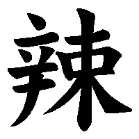 漢字「辣」の筆順(書き順)解説アニメーション