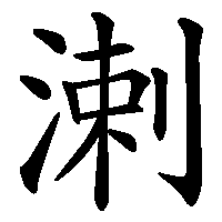 漢字「溂」の筆順(書き順)解説アニメーション