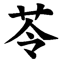漢字「苓」の筆順(書き順)解説アニメーション