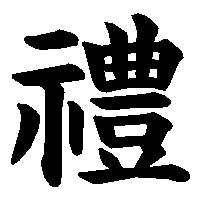 漢字「禮」の筆順(書き順)解説アニメーション