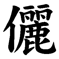漢字「儷」の筆順(書き順)解説アニメーション