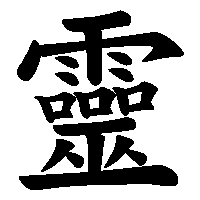漢字「靈」の筆順(書き順)解説アニメーション