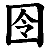 漢字「囹」の筆順(書き順)解説アニメーション